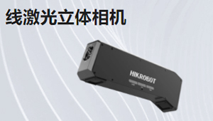 線激光立體相機(jī)